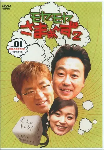 버라이어티 DVD 모야모야 사마~즈 2 전설의 신년 SP 북특집편 1