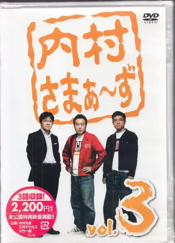 버라이어티 DVD 우치무라사마즈 Vol. 3