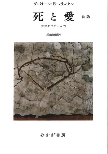빅터 E. 프랭클 죽음과 사랑 로고테라피 입문 신판