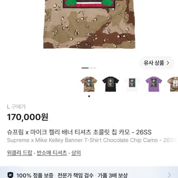 새상품)슈프림 반팔티셔츠 마이크 켈리 배너 티셔츠 초콜릿 칩 카모- 26SS
