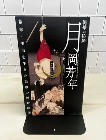 충격의 화가 츠키오카 요시토시 막부 말기 메이지 시대를 산 마지막 우키요에 화가