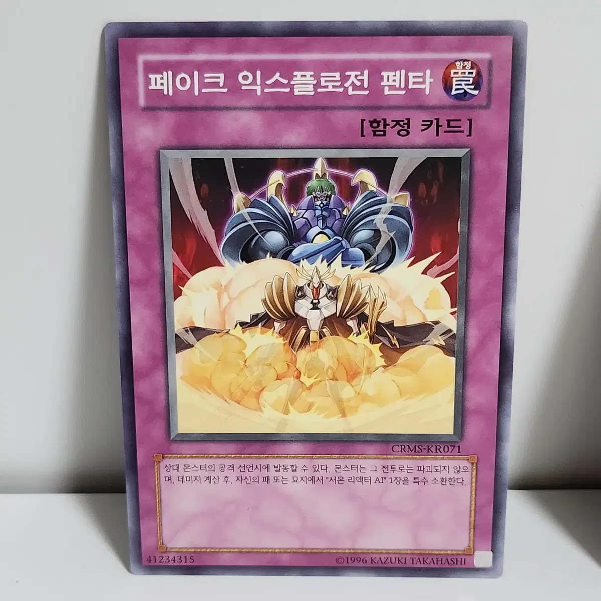 페이크익스플로전펜타 (CRMS-KR071) 노말 -유희왕 a2
