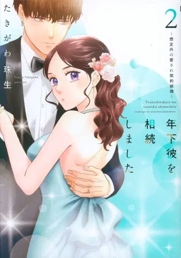 대성사 온리립스 코믹스 타키가와 타마오 연하 남자친구를 상속했습니다 ~예상 밖의 사랑받는 계약 결혼~ 2