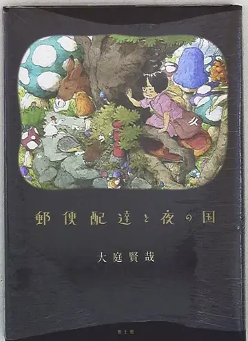 청토사 오니와 켄야 우편 배달과 밤의 나라