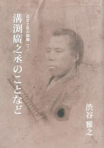 근세 토사의 군상 1 시부야 마사유키 미조부치 히로노조 등에 관하여