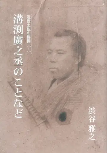 근세 토사의 군상 1 시부야 마사유키 미조부치 히로노조 등에 관하여