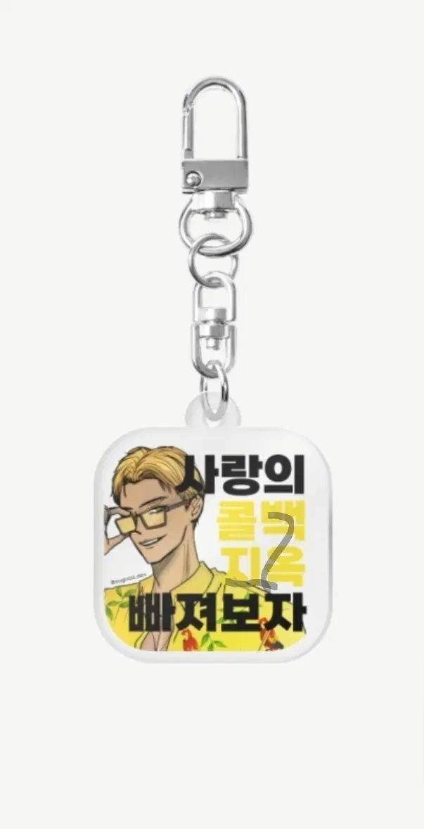[구합니다] 코딩남사친 키체인