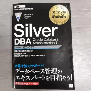 오라클 인증 자격 시험 학습서 Silver DBA 1Z0-082