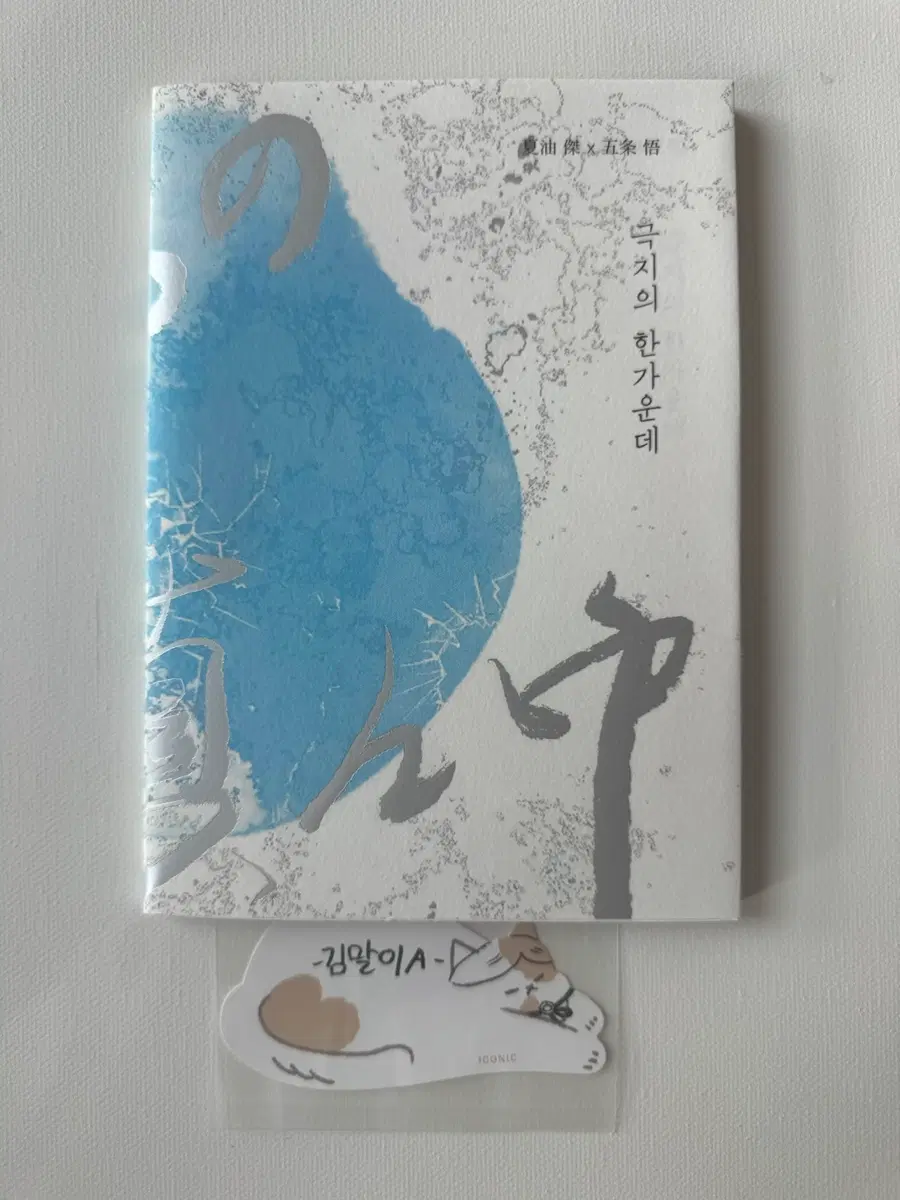 주술회전 게토고죠 회지