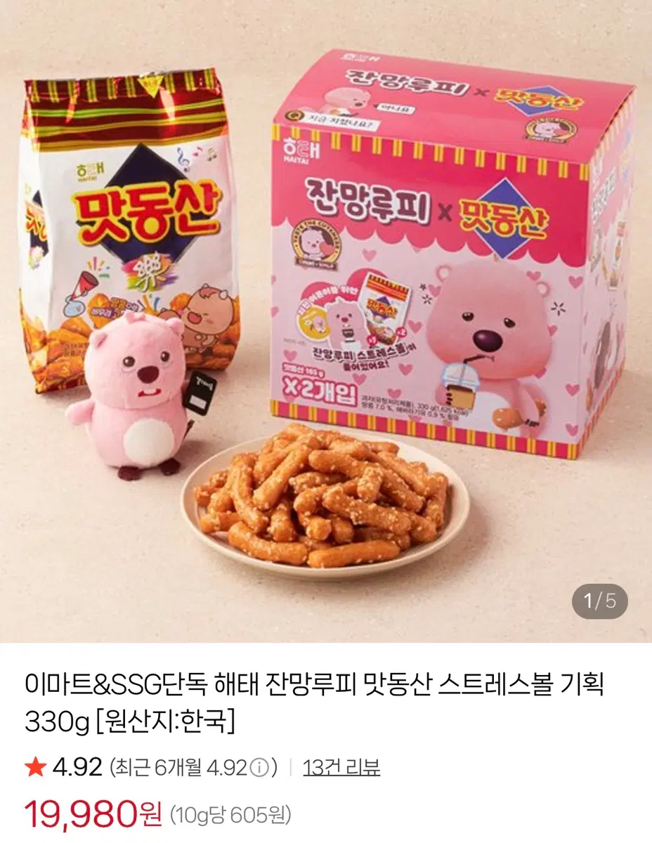 잔망루피 맛동산 콜라보 스트레스볼