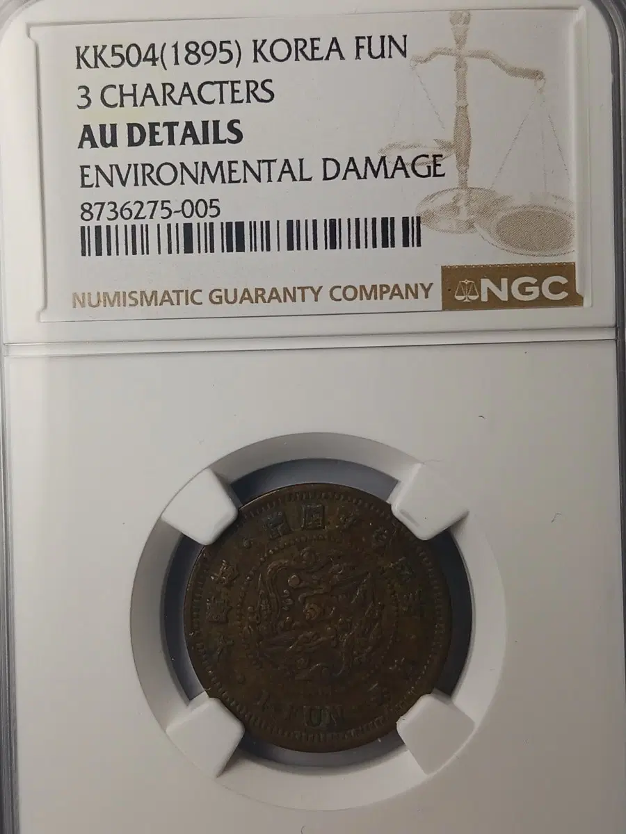 한국 1895년(대조선개국504년) 1푼 * NGC AU D *