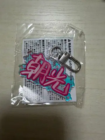 treasure 아사히 이름 아크릴 키링 아사히