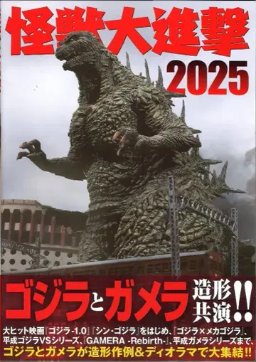 하비 재팬 괴수 대진격 2025 (오비 포함)