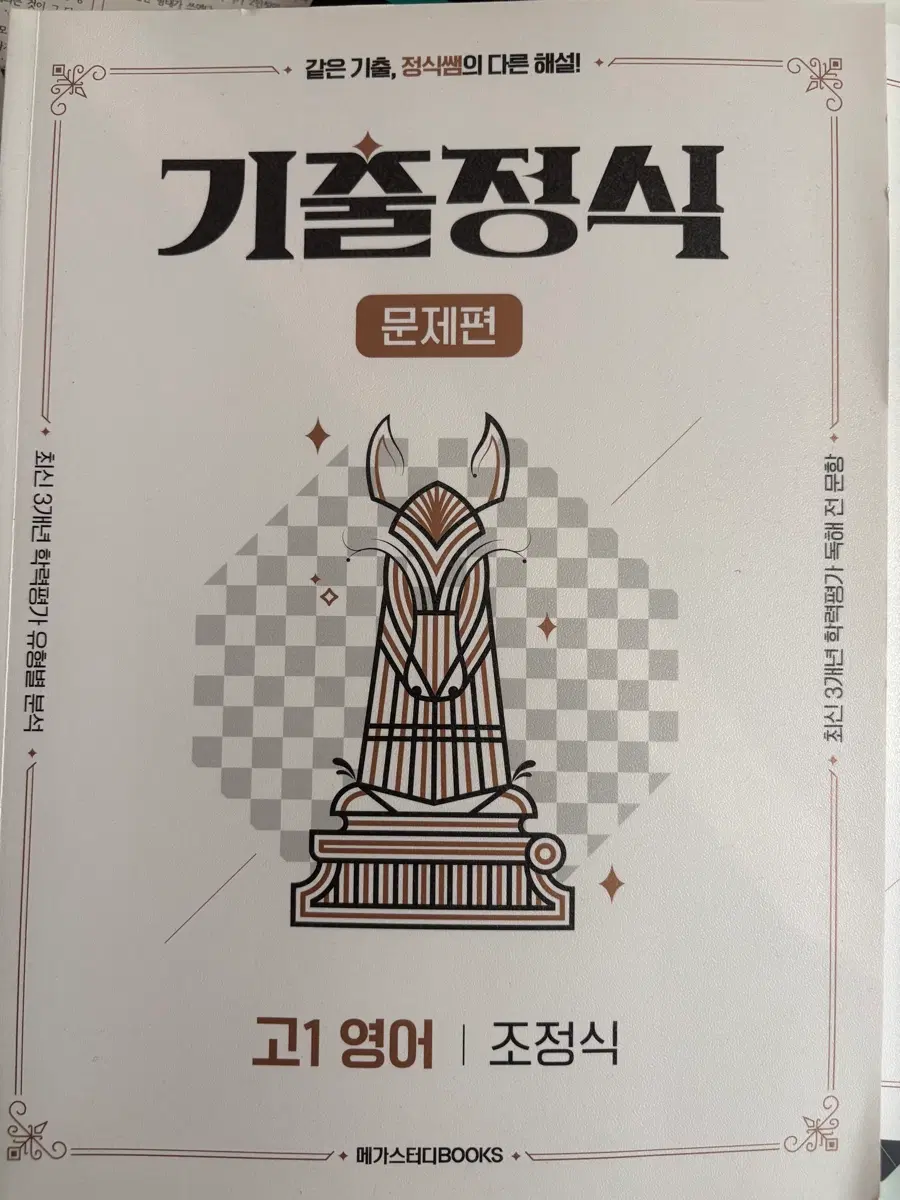(새상품) 고1 영어 기출정식 조정식