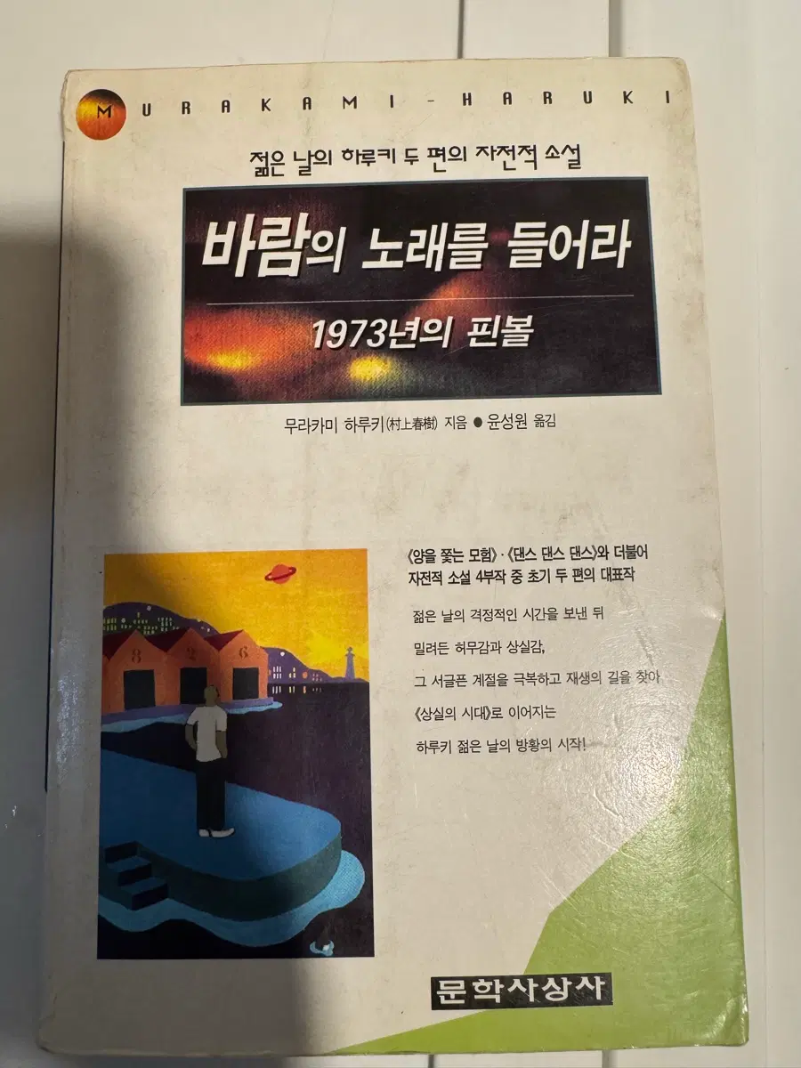 초판 23쇄 무라카미 하루키 바람의 노래를 들어라 1973년의 핀볼