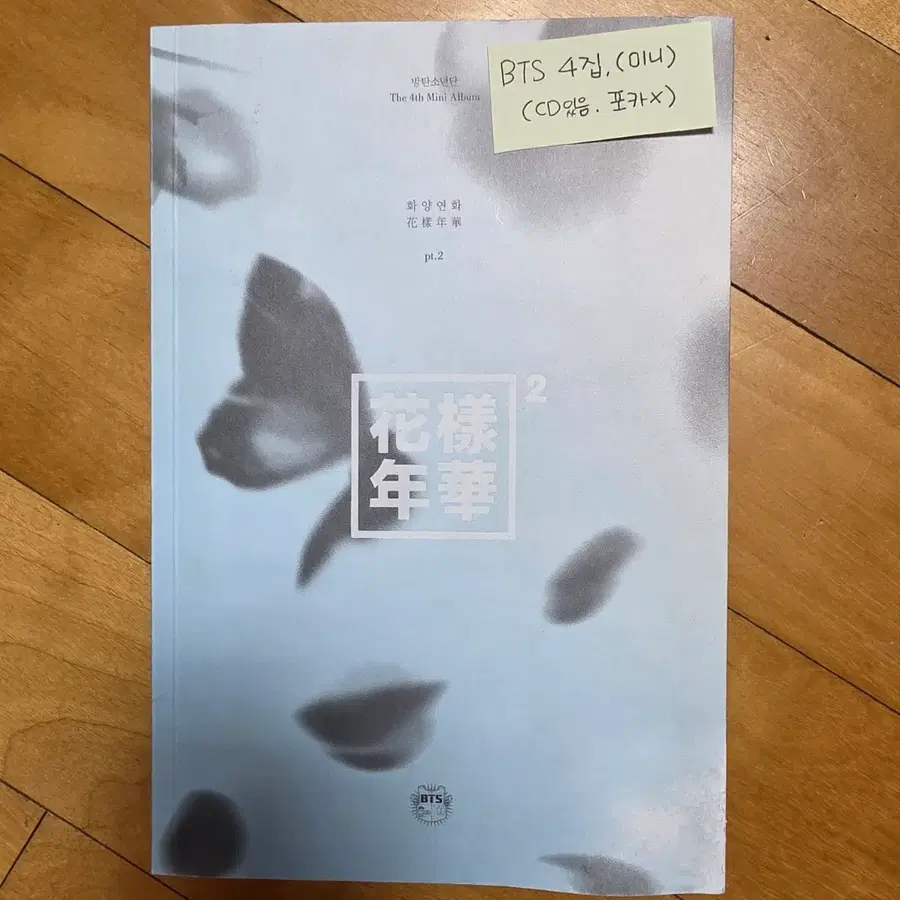 방탄소년단 화양연화 pt.2 앨범 (CD포함)