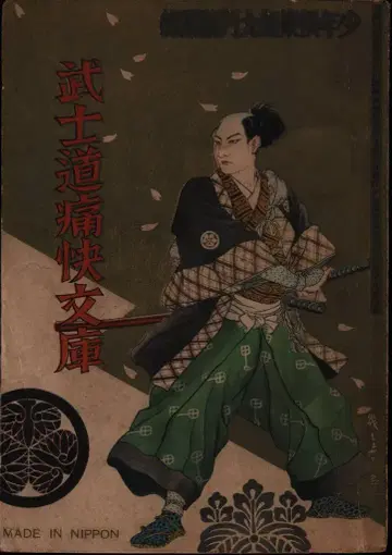 소년구락부 1934년 9월호 부록 무사도 통쾌 문고