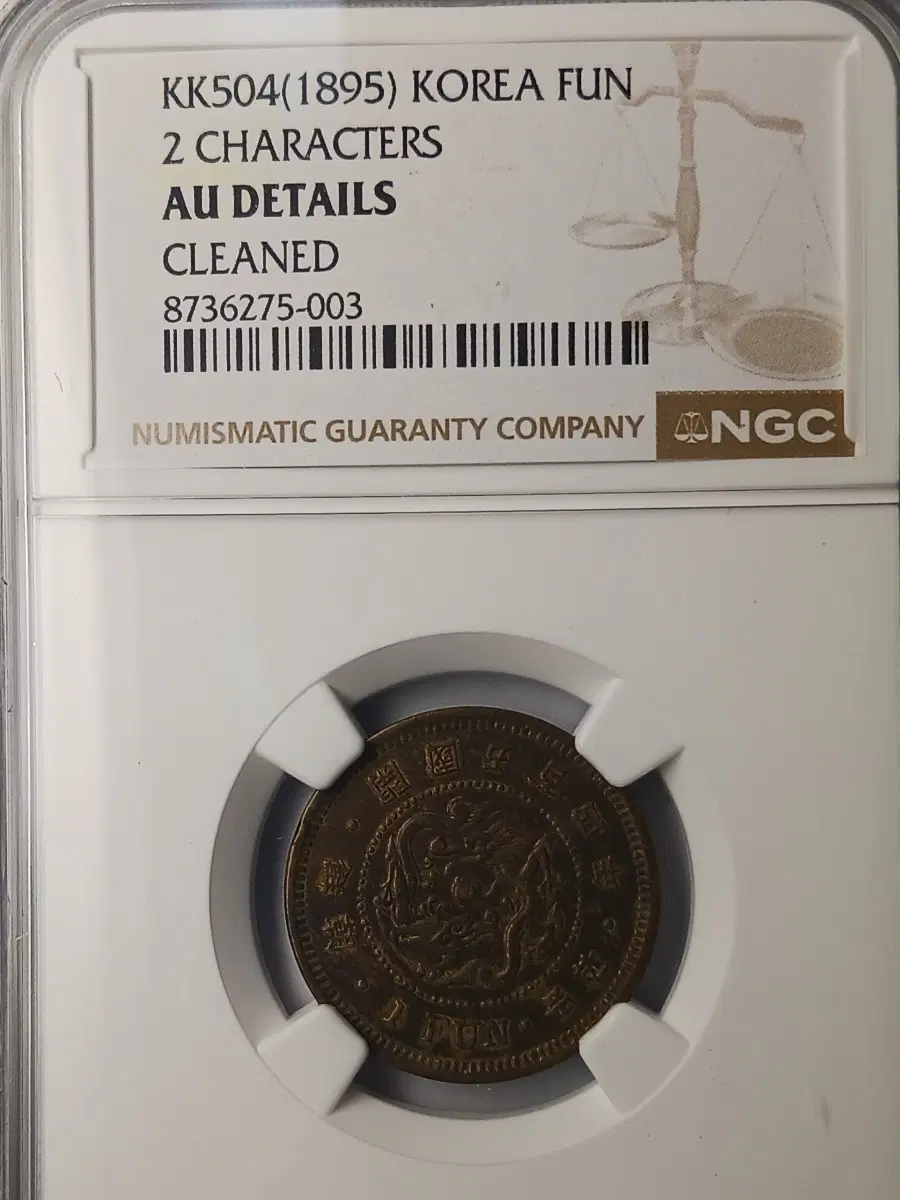 한국 1895년(조선개국504년) 1푼 * NGC AU D *