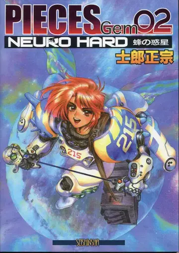 청심사 시로 마사무네 PIECES GEM02 NEURO HARD