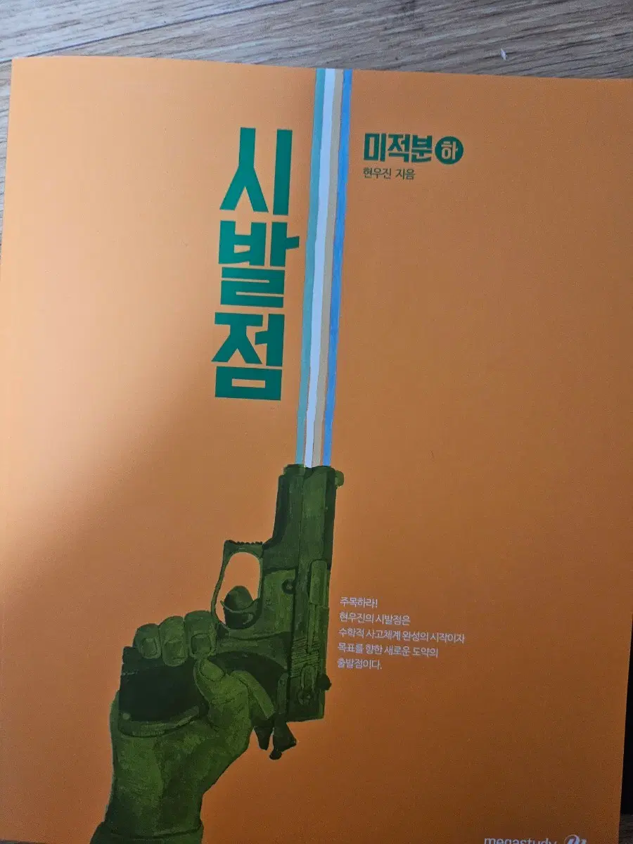 메가스터디 현우진 선생님 시발점 미적분 하