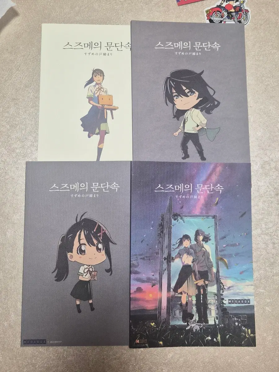 스즈메의 문단속 노트