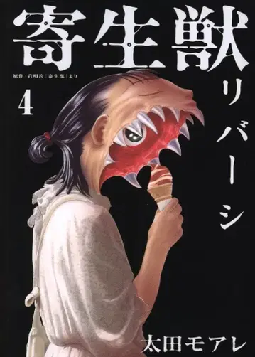 기생수 리버시 4