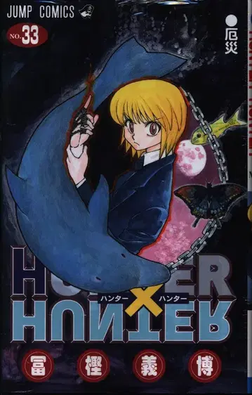 슈에이샤 점프 코믹스 토카시 요시히로 HUNTER x HUNTER 33