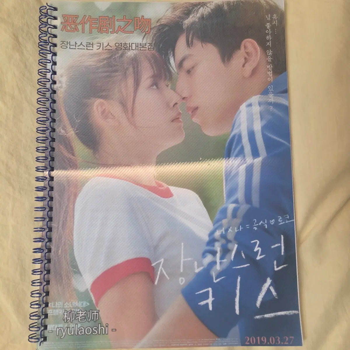 장난스런 키스 영화 대본집
