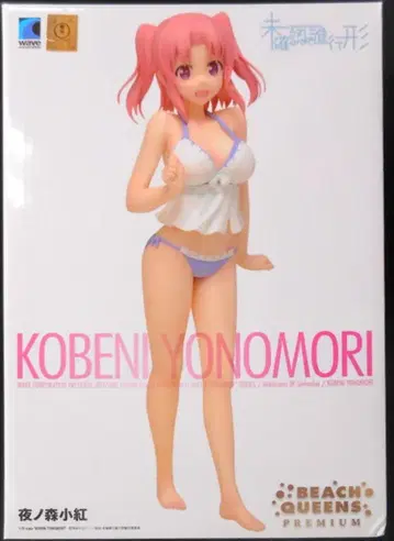 wave BEACH QUEENS PREMIUM 요노모리 코베니 완성품