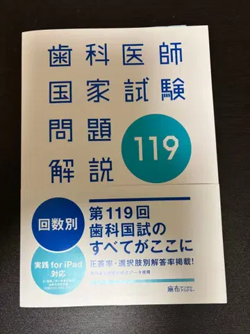 아자부 덴탈 아카데미 제119회 치과의사 국가시험 문제 해설