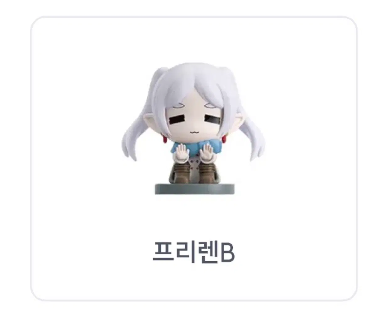 (일괄) 미개봉 장송의 프리렌 앉은자세 피규어 가챠 동복 프리렌, 동복 페른 일괄판매