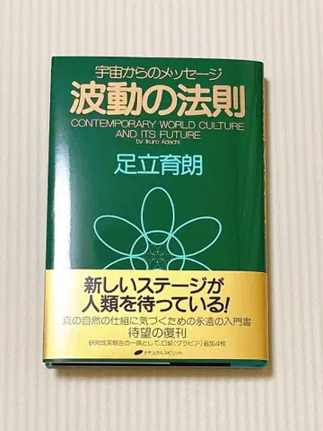 파동의 법칙 우주로부터의 메시지 아다치 이쿠 새로운 스테이지가 인류를 기다리고 있다!