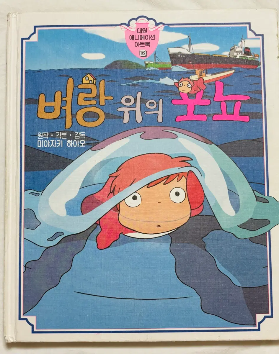 벼랑 위에 포뇨 : 애니메이션 북