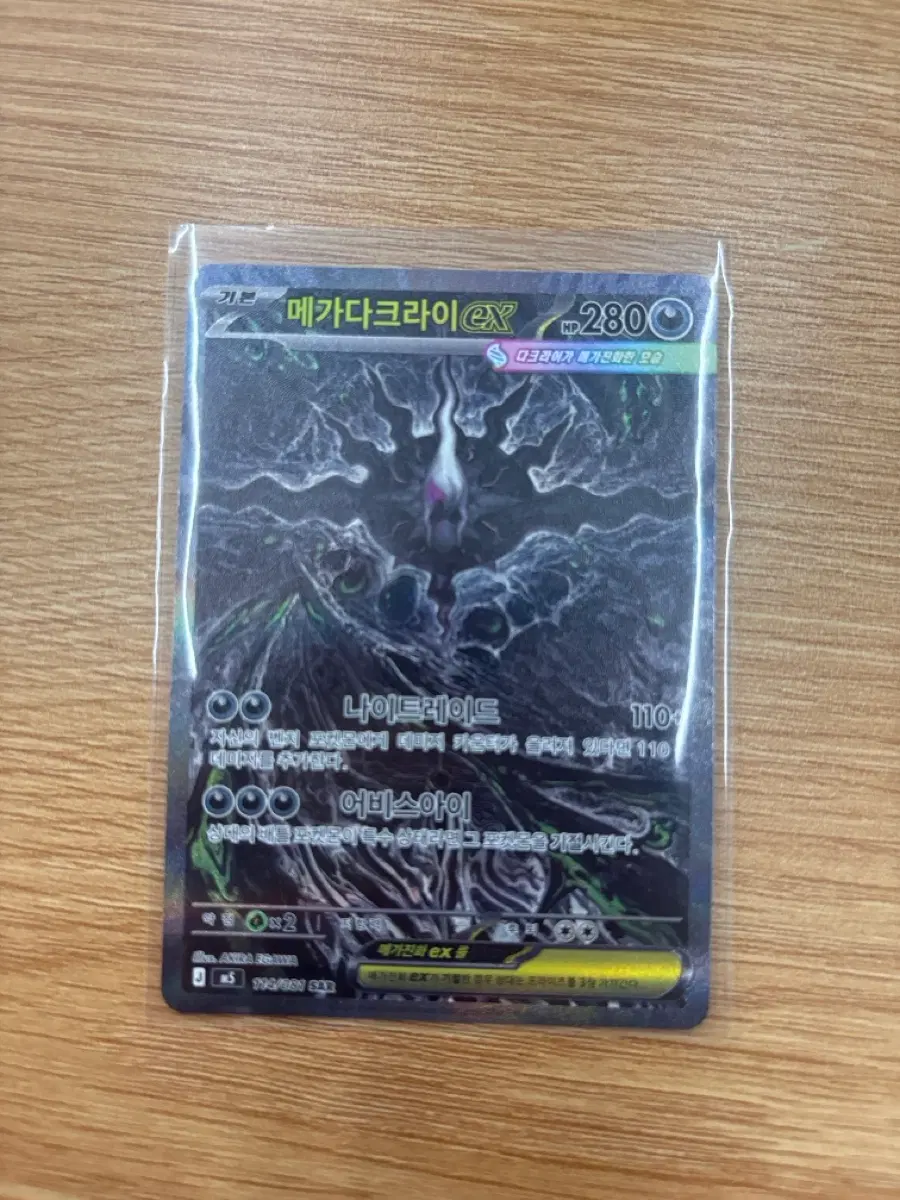 메가다크라이ex sar
