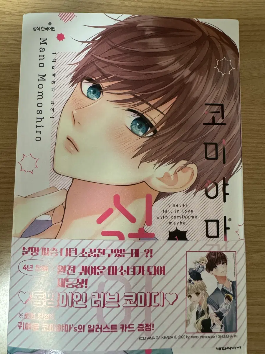 순정만화 코미야마가 싫어 1권(특전포함)