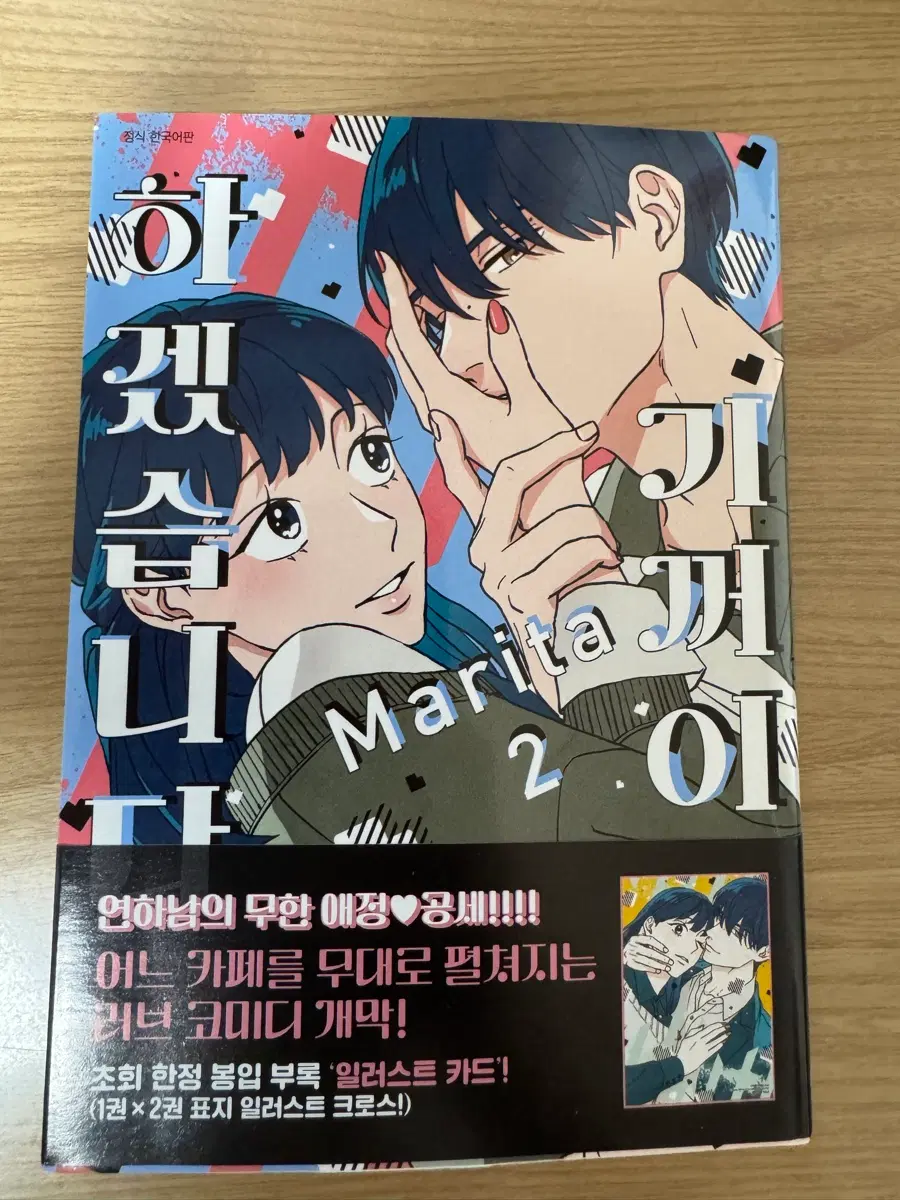 순정만화 기꺼이 하겠습니다2