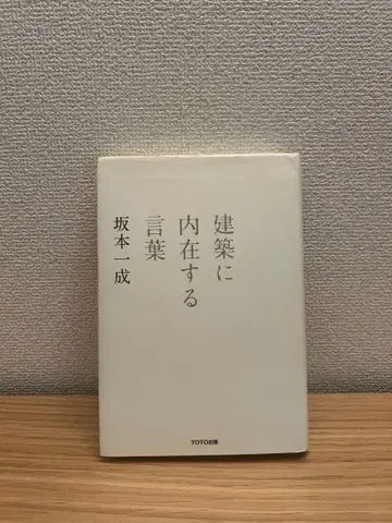 건축에 내재하는 말 사카모토 잇세이