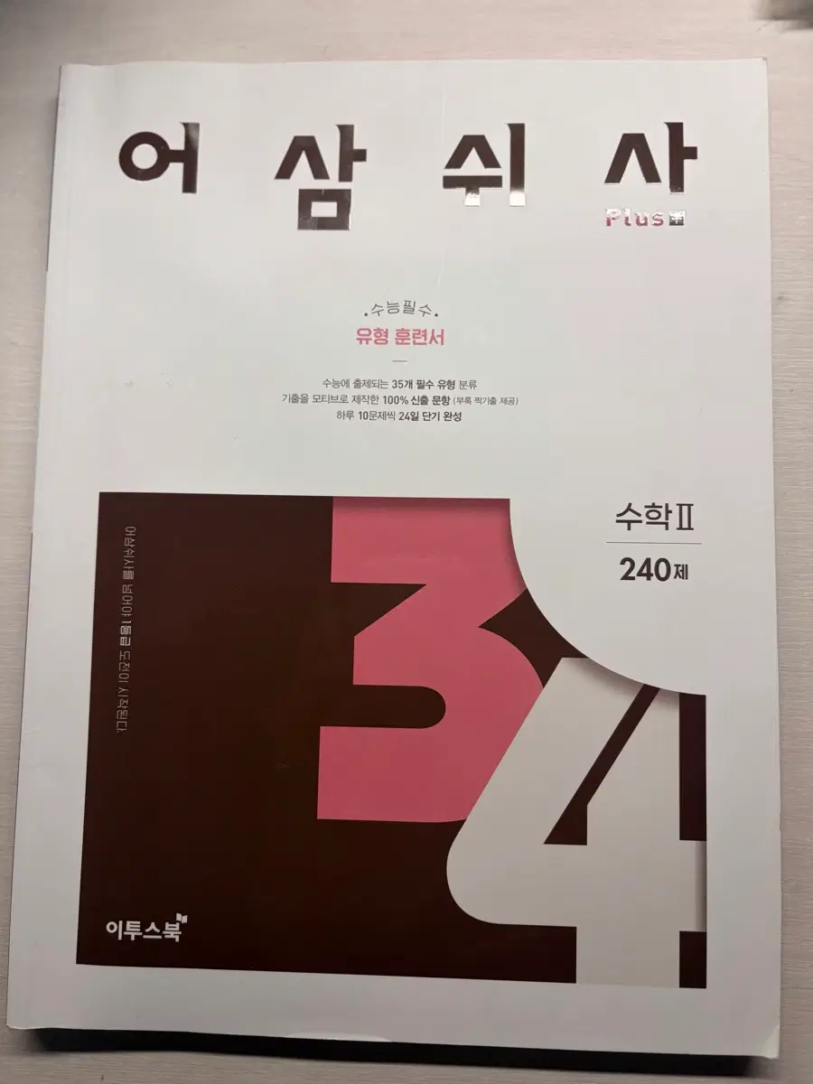 어삼쉬사 플러스 수2 문제+해설