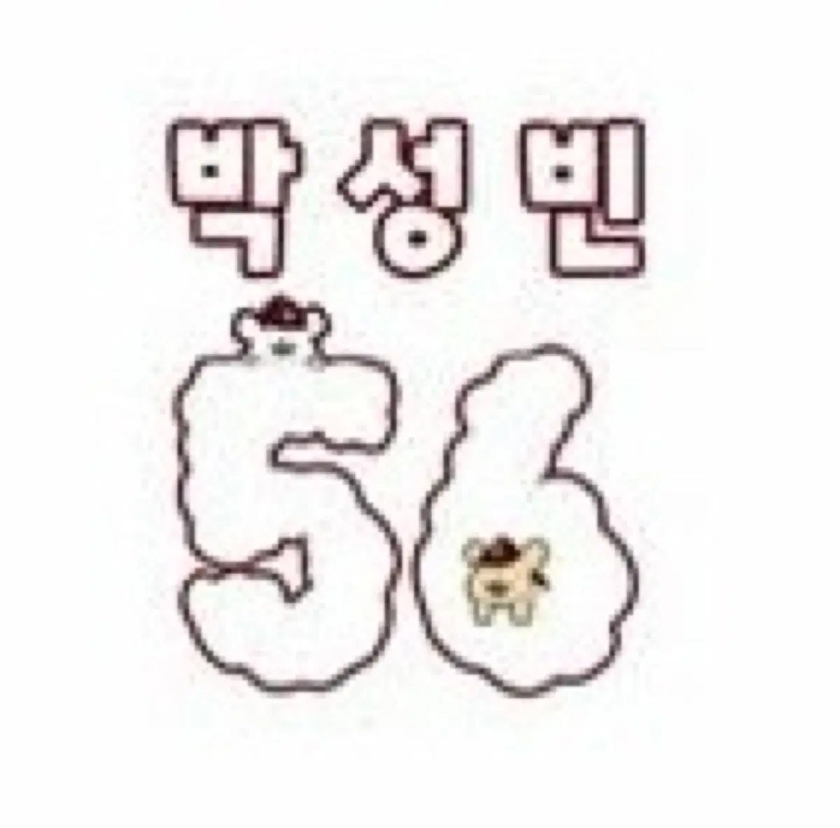 박성빈 몰티즈 마킹지 구해요