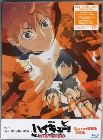 애니메이션 Blu-ray 극장판 하이큐!! 쓰레기장의 결전 럭셔리판