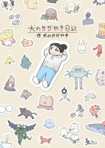 KADOKAWA 개의 반짝임 개의 반짝임 일기