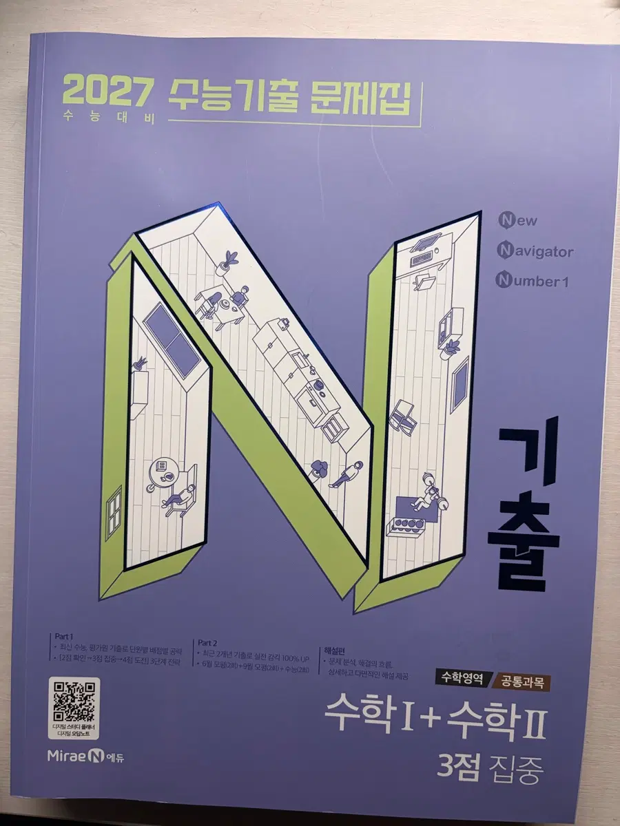 2027 수능기출 문제집 N제 수1,수2 문제+해설
