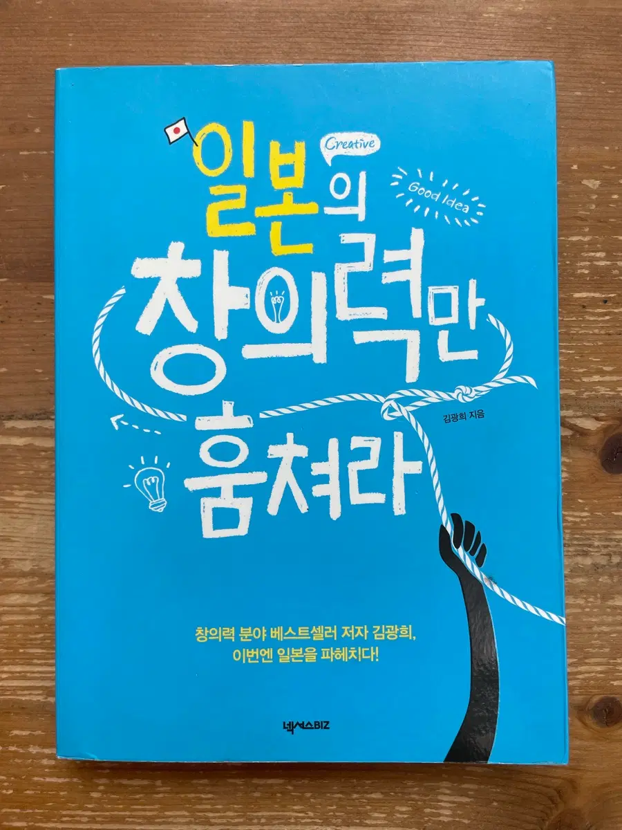 일본의 창의력만 훔쳐라 - 김광희