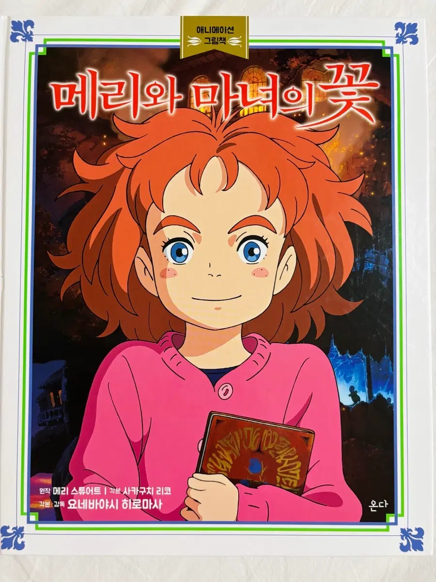 메리와 마녀의 꽃 : 애니메이션 그림책