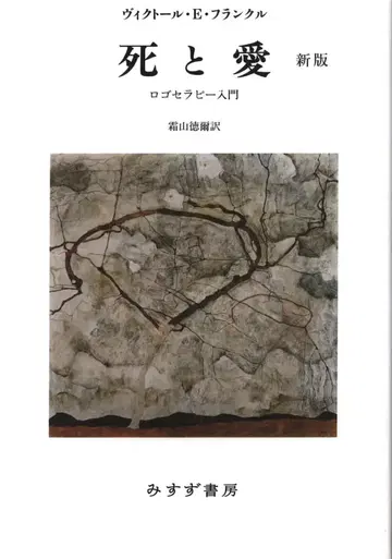 빅터 E. 프랭클 죽음과 사랑 로고테라피 입문 신판