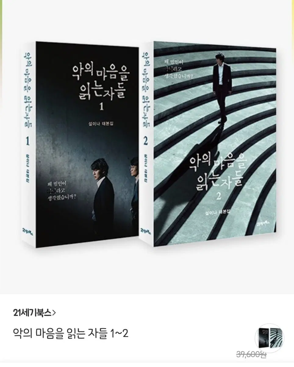 (구함) 악의 마음을 읽는 자들 1 대본집