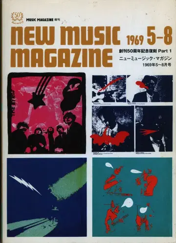 뮤직 매거진 Music Magazine 증간 창간 50주년 기념 복각 뉴 뮤직 매거진 1