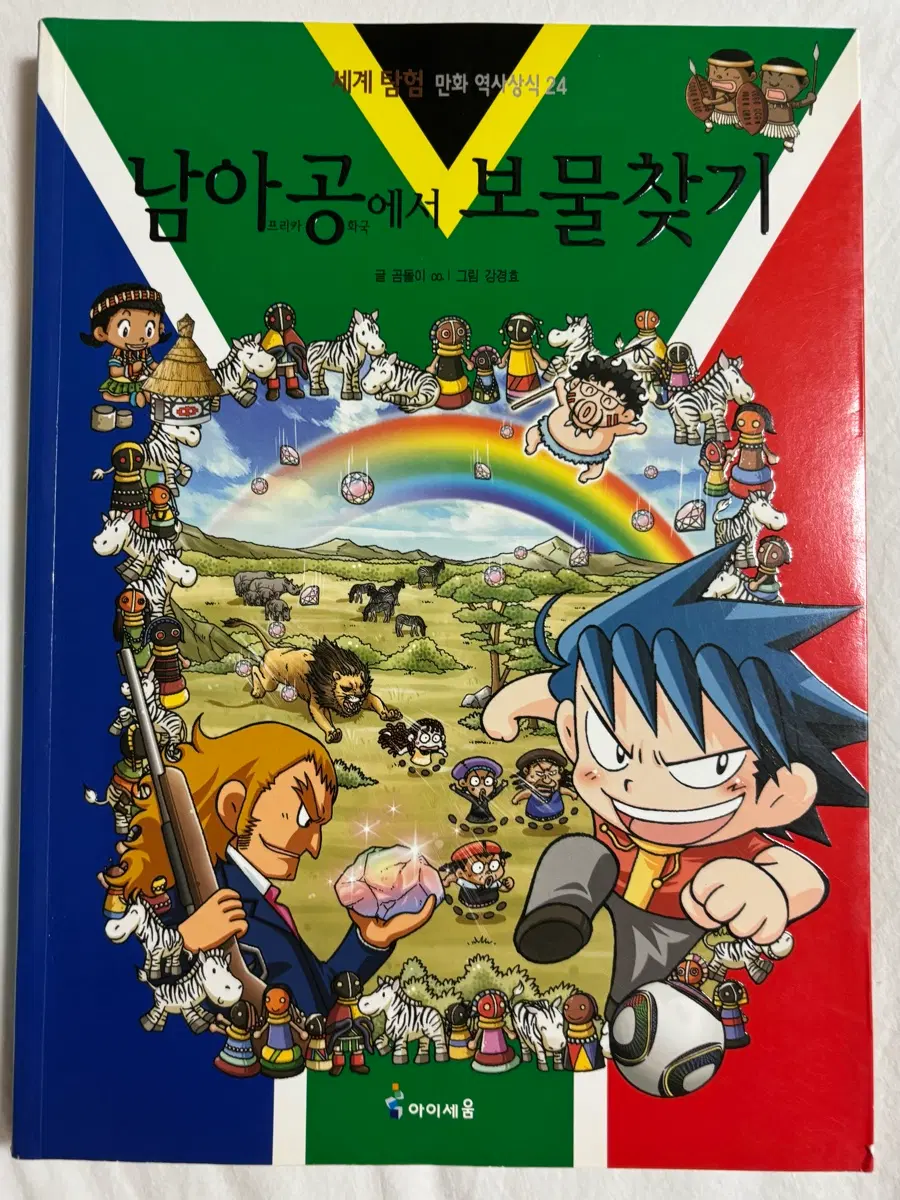 남아공에서 보물찾기 만화책 (초판)