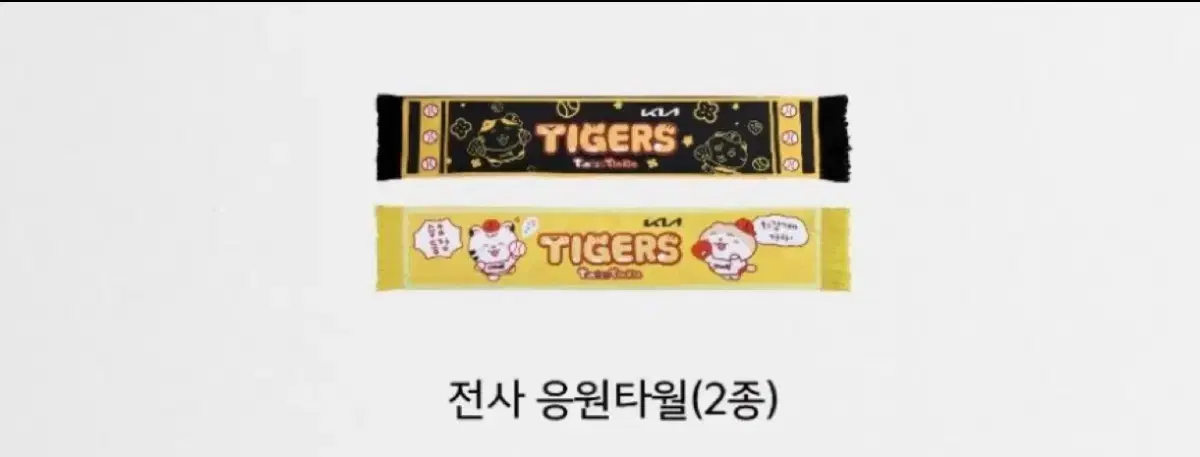 기아타이거즈 틴틴팅클 전사 응원타월 2종