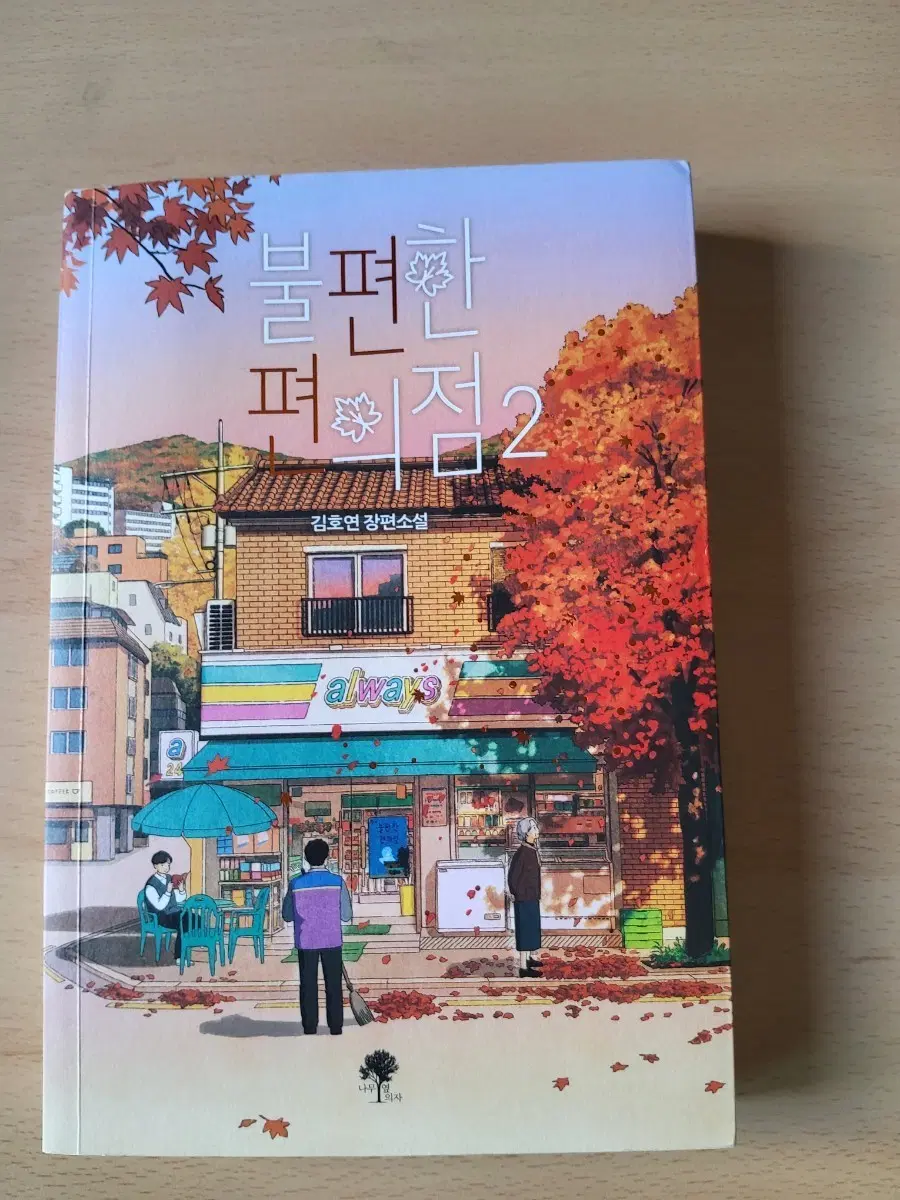 불편한 편의점 1, 2권